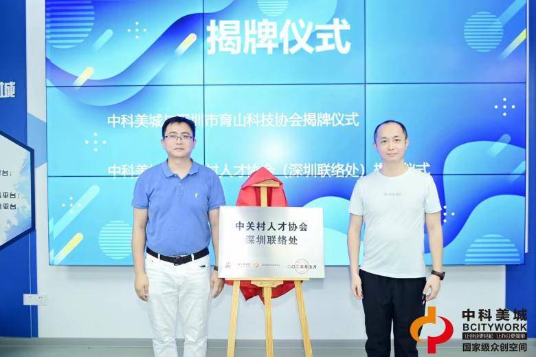中科美城与中关村人才协会,深圳育山科技协会正式签约_创新中心_企业