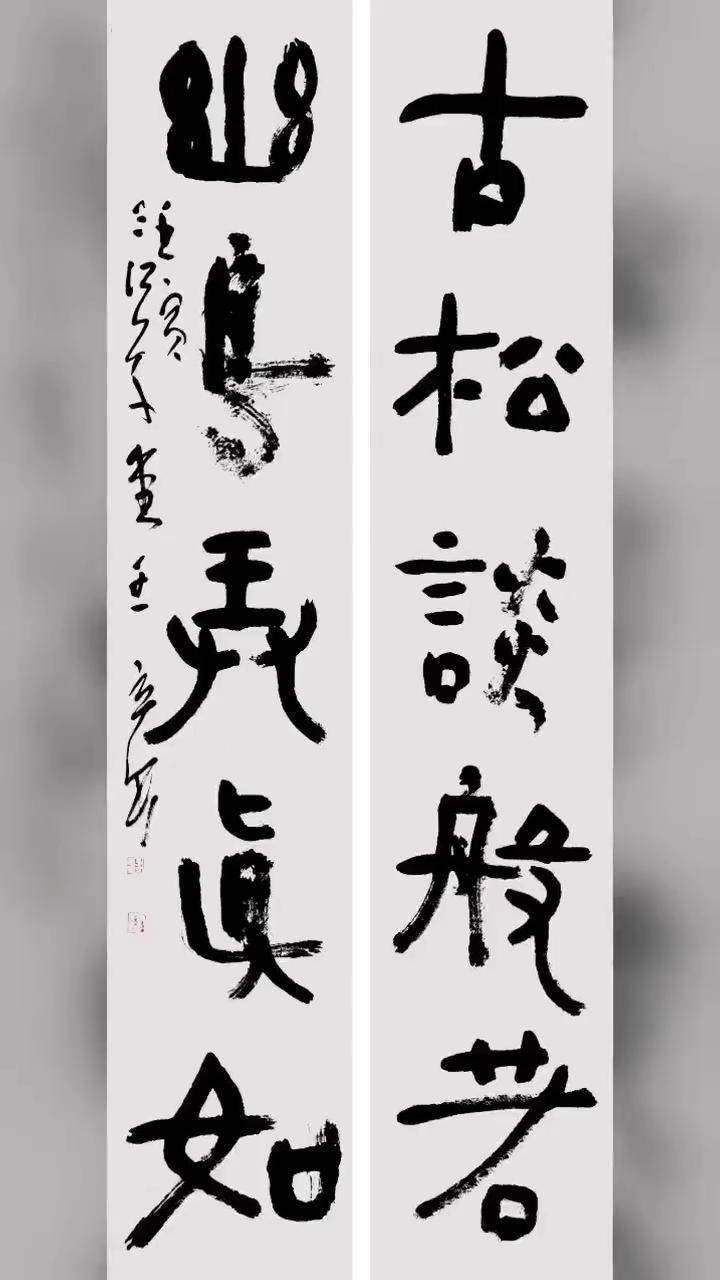王立民书六尺对联:古松谈般若,幽鸟弄真如。_王立民_古松_般若 王立民书六尺对联:古松谈般若,幽鸟弄真如。_王立民_古松_般若