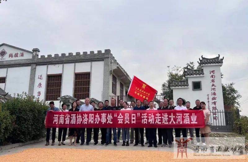 河南酒协洛阳办事处"会员日"活动走进大河酒业_花脸_酿酒_味道