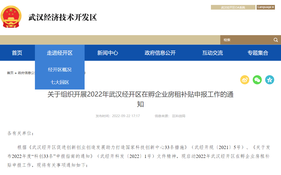 关于组织开展2022年武汉经开区在孵企业房租补贴申报