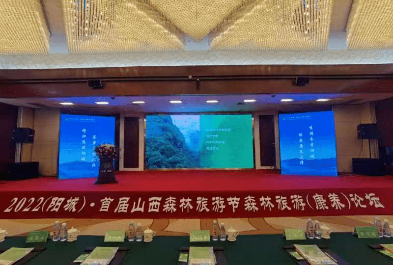 2022 (阳城) ·首届山西森林旅游节森林旅游(康养)论坛成功举办