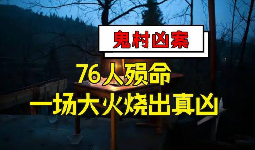 2002年，浙江“鬼村76人命案”：一场蹊跷火灾烧成“神秘真相”