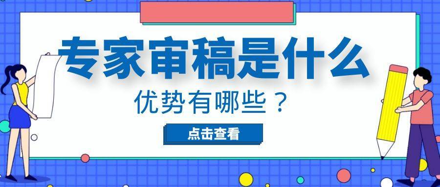 上海试管助孕中心（专家审稿的意思是什么？）