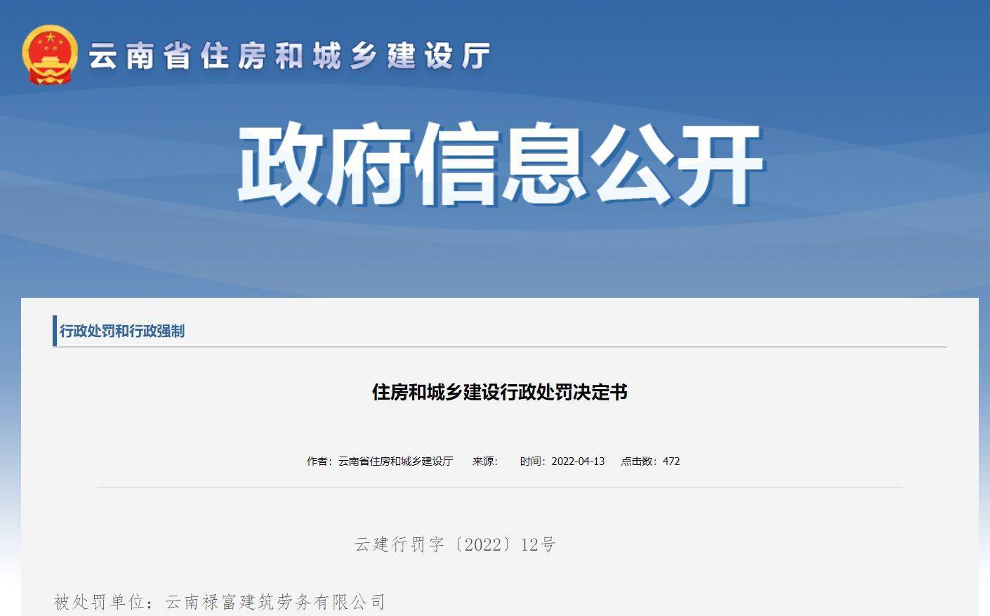 南省住房和城乡建设厅发布关于云南禄富建筑劳务有限公司行政处罚信息。
