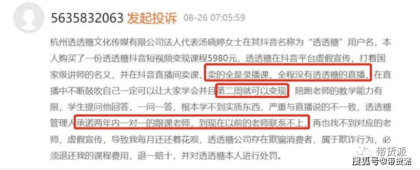 在抖音教学“如何月入百万”，主播“透透糖”被封号