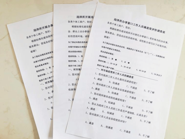所开展办事服务满意度评价调查表》，不断增强办事群众舒适感和满意度。准旗市场监管局迎泽市场监管所通过推