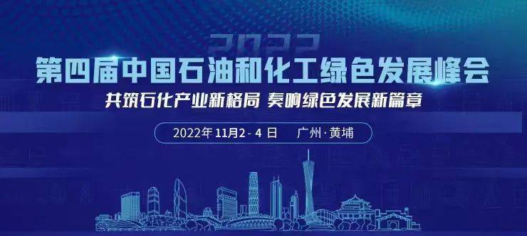 kaiyun最新日程出炉! 2022第四届中国石油和化工绿色发展峰会即将召开(图1)