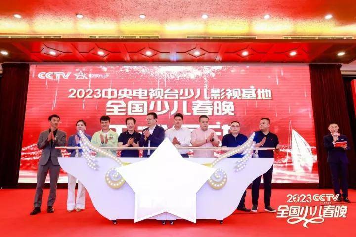 2023中央电视台少儿影视基地全国少儿春晚发布会在渝举