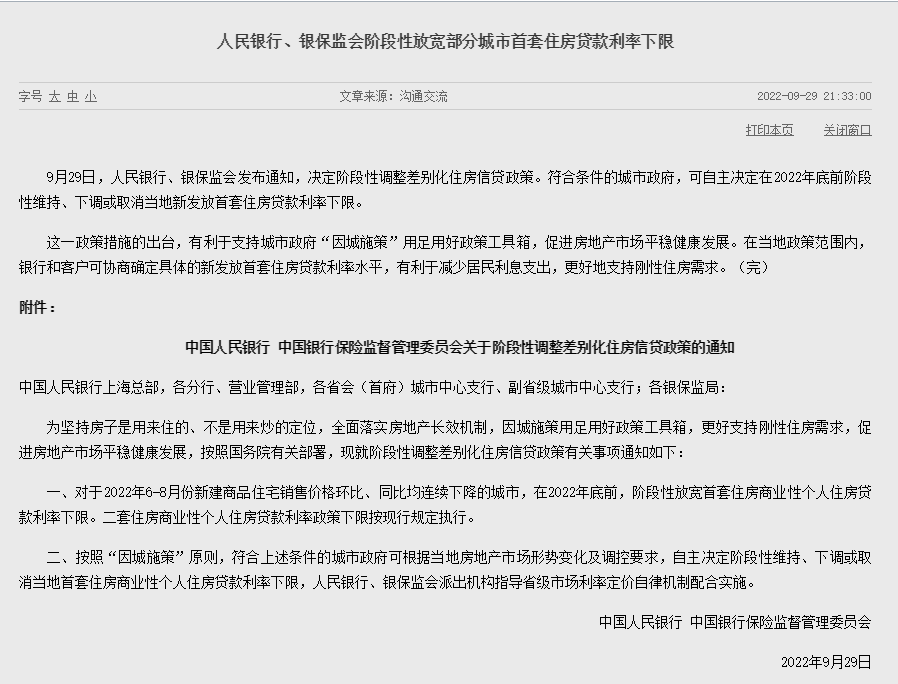 两部门：阶段性放宽部分城市首套房贷利率下限