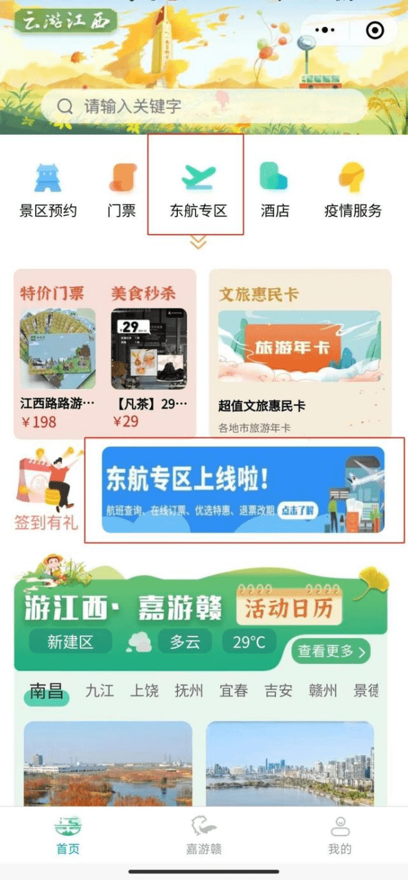 让智慧旅游遇上智慧航空，东方航空入驻“云游江西”