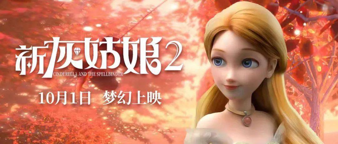 《新灰姑娘2》导演: 爱丽丝·布莱哈特主演: 蒋丽 / 邵敏佳 / 赵路 / 王和逸类