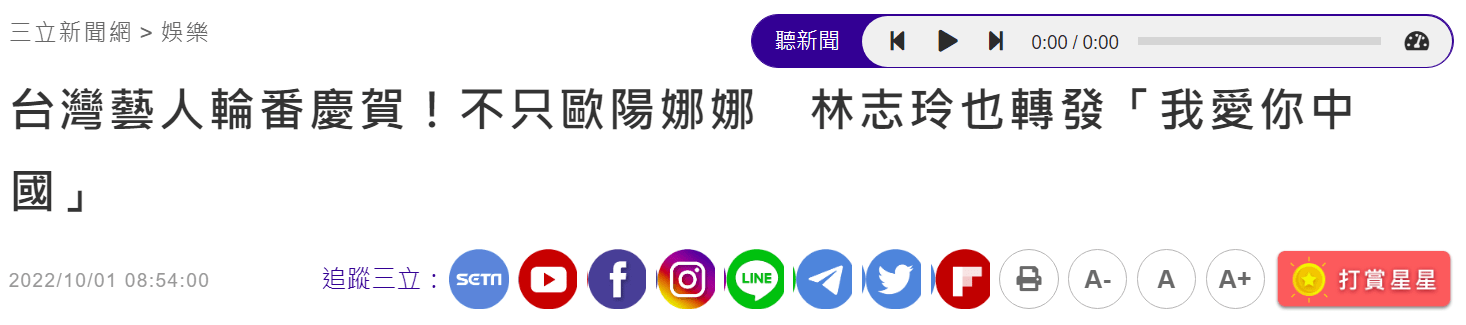 欧阳娜娜、林志玲等台湾艺人转发“我爱你中国”，绿媒的反应果然又…