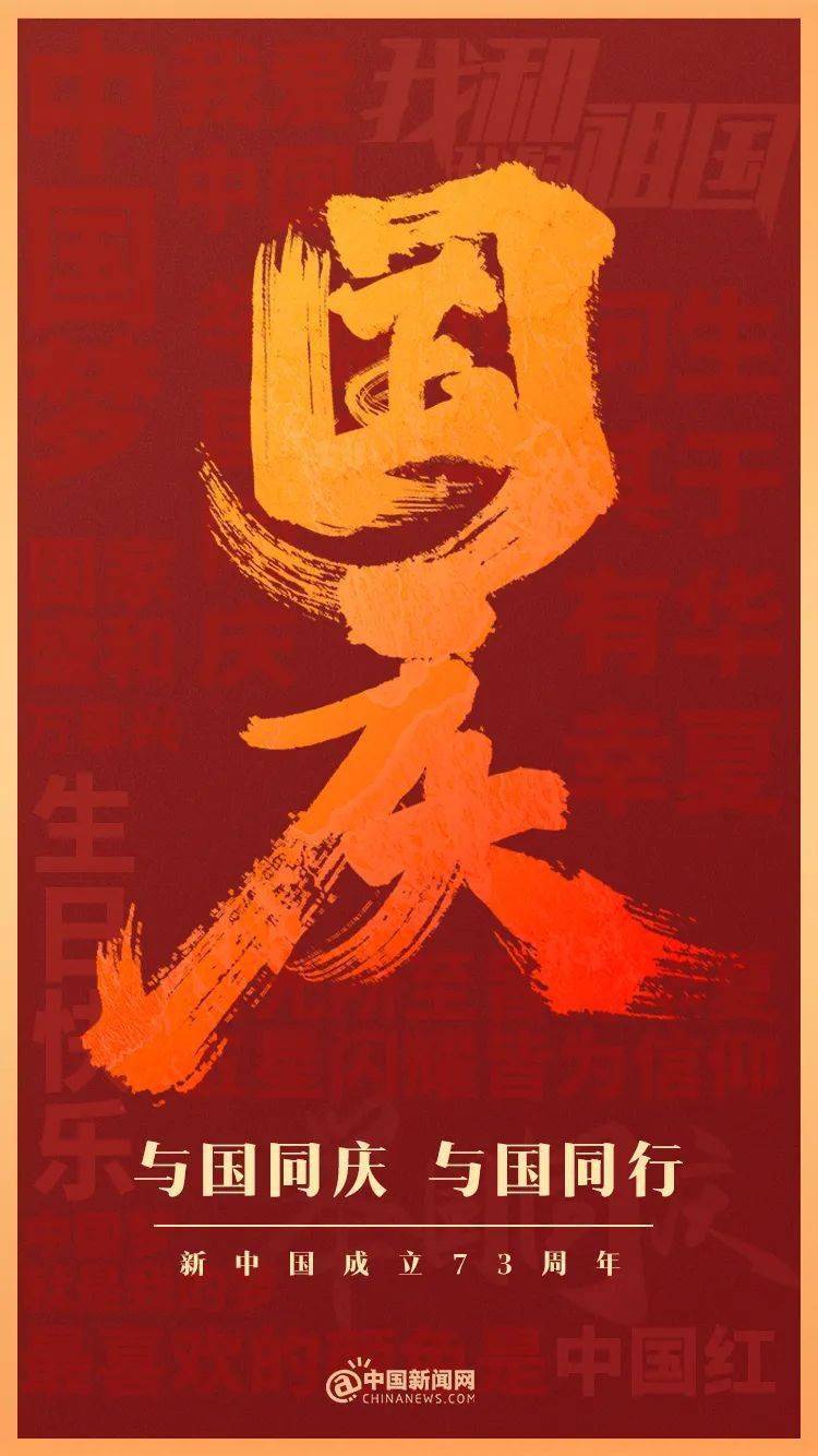 与国同庆，与国同行！