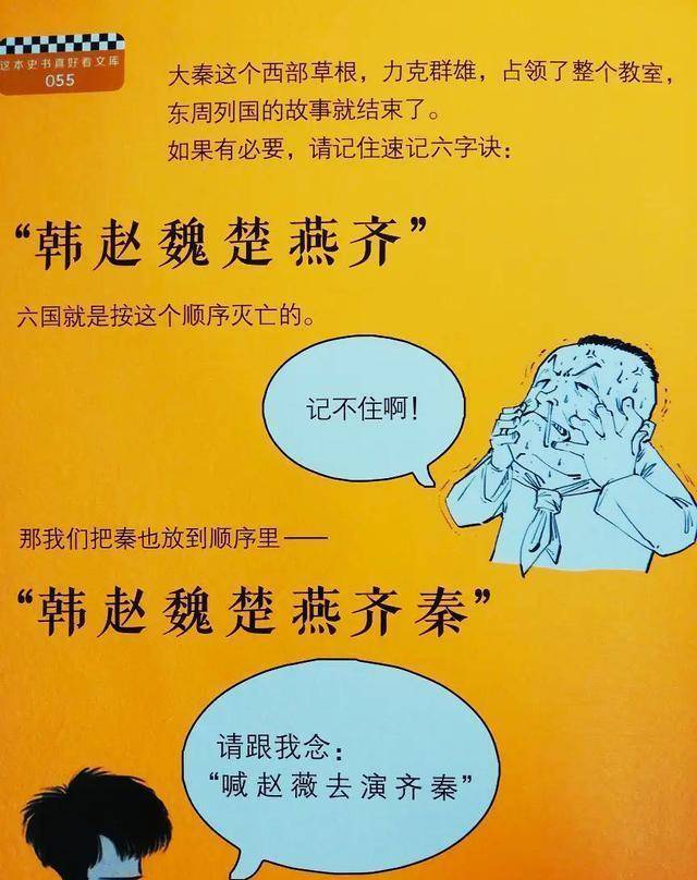 《半小时漫画中国史》上写着:秦灭六国的顺序:韩赵魏楚燕齐秦,怎么背