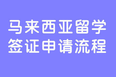 马来西亚留学签证申请流程_要求_成绩单_材料