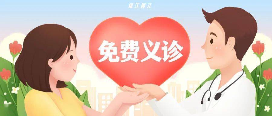 助孕机构上海（幸“孕”传递，圆梦锦城丨10月10日这场免费义诊千万别错过！）