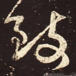 每日一字 致_张旭光_书法_草书