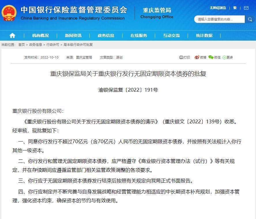 重庆银行获批发行不超过70亿元无固定期限资本债券