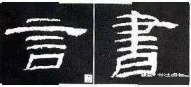 隶书基本结构写法大全_笔画_部分_字形