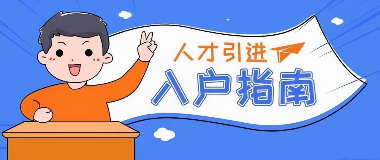 一,上海人才引进落户条件本科2年落户上海1,需要有2年上海重点机构