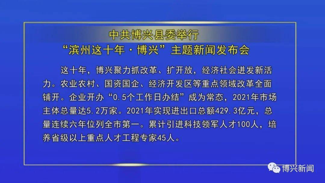 【走在前 开新局•博兴新闻】中共博兴县委举行“滨州这十年·博兴”主题新闻发布会
