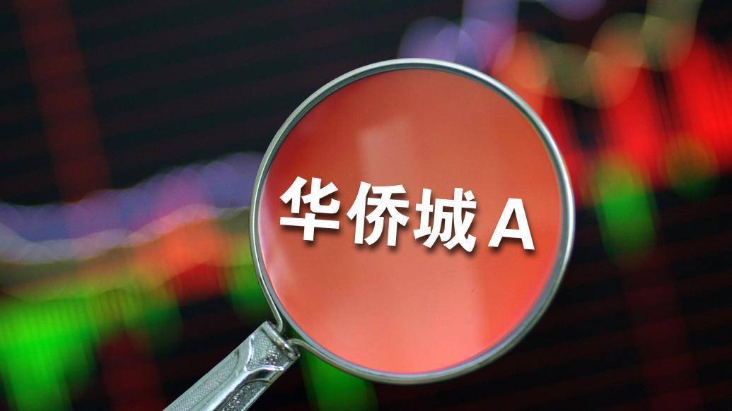 华侨城A前9个月销售额429.7亿元，同比下降35% 