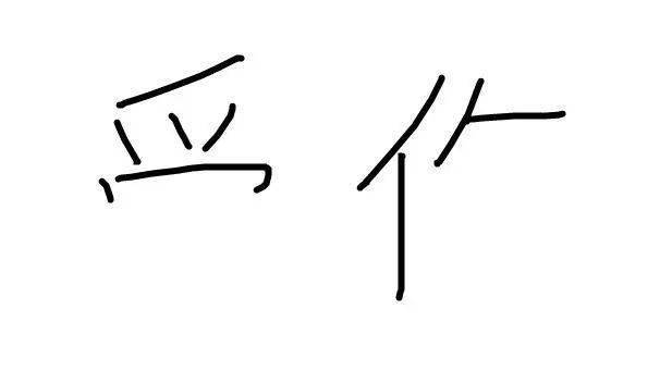 第一眼看到什么字，你就是什么人！