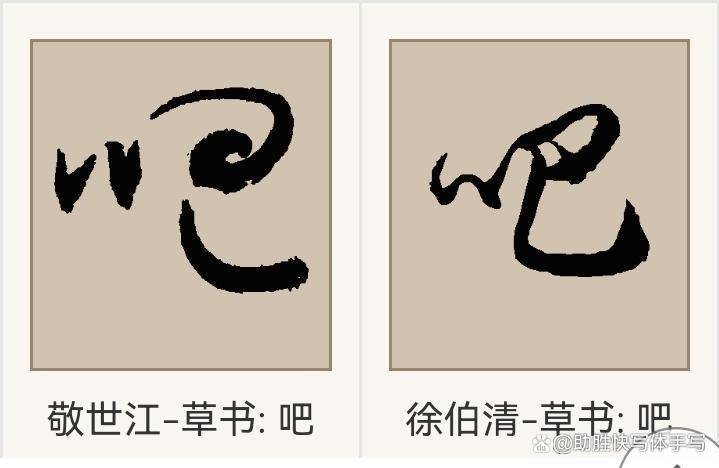 巧妙研练隶书,启发行书,草书创作思路,突破山穷水复_形象_写法_神韵