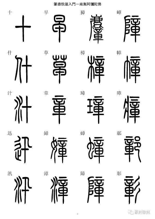 篆书字典,简,篆同写,你想不到的字都有!_字典_篆书