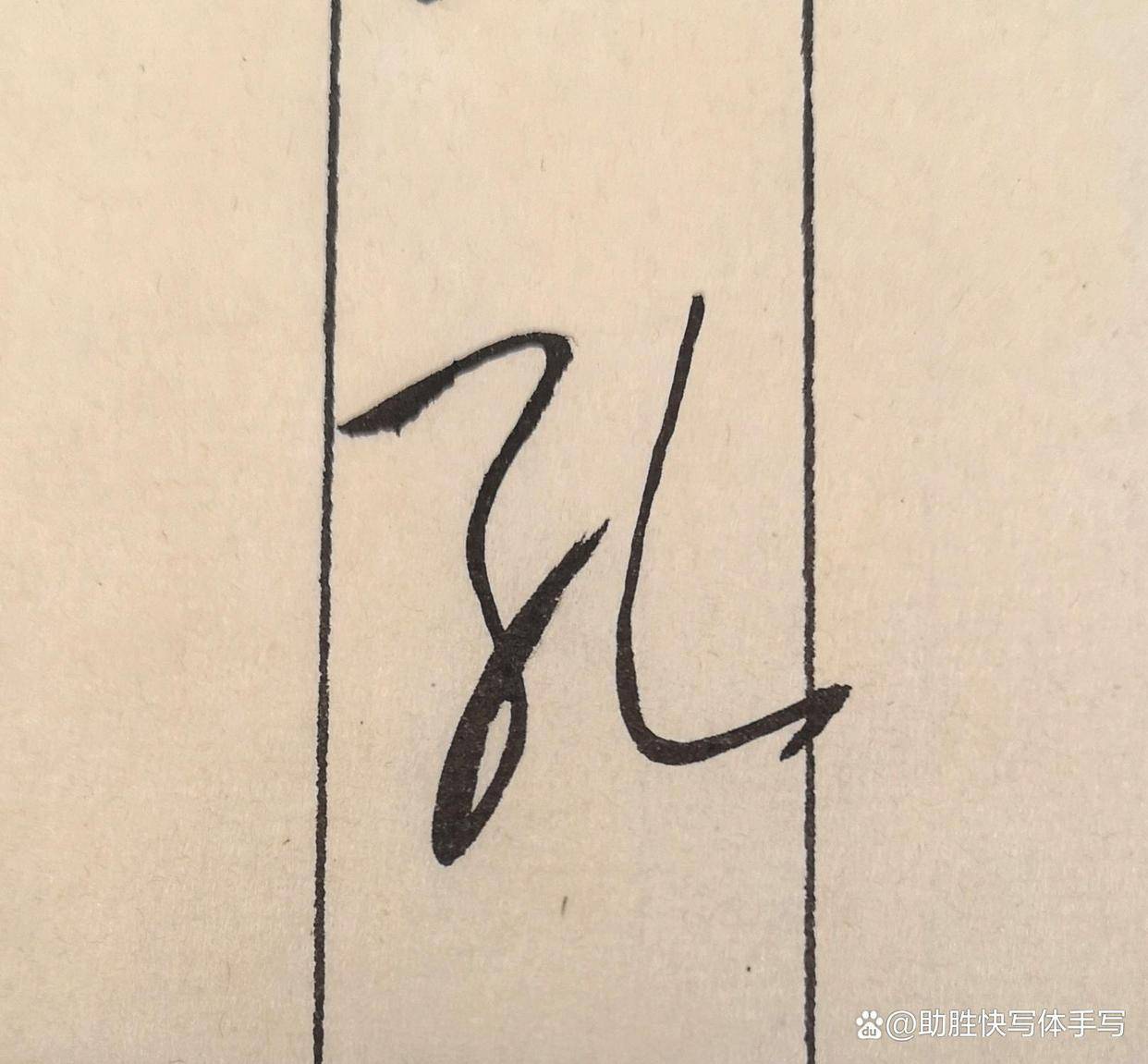 巧妙研练隶书,启发行书,草书创作思路,突破山穷水复
