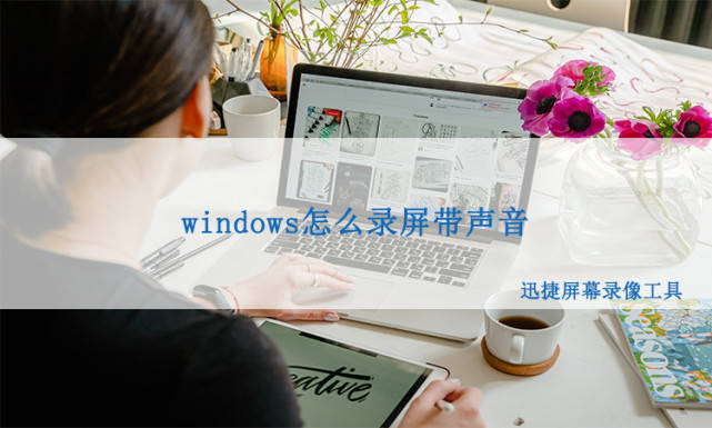 电脑录屏<strong></p> <p>麦克风声音小 </strong>,windows怎么在录屏时带声音? 电脑录屏,windows怎么在录屏时带声音?