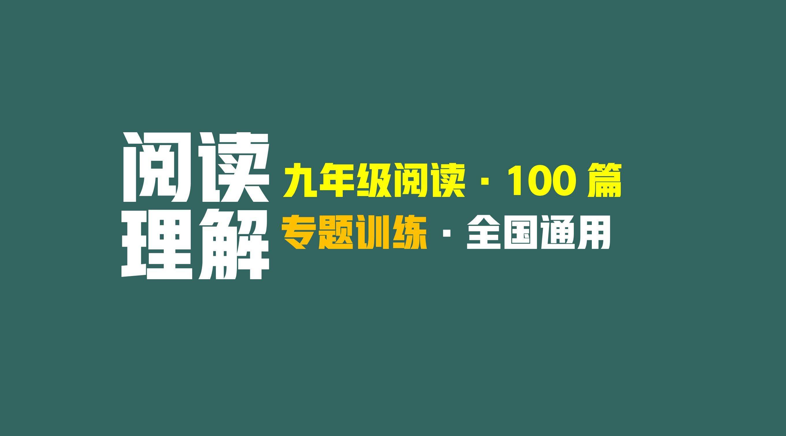 少明老师：九年级阅读理解100篇及答案！初三阅读理解100篇