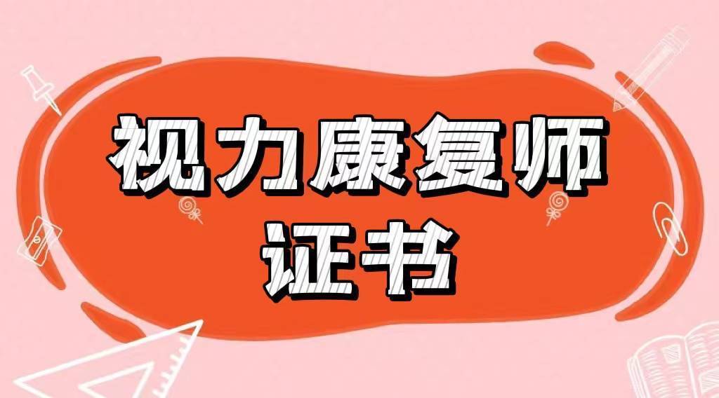 2022怎么考视力康复师证书?国家承认吗?报考流程是?