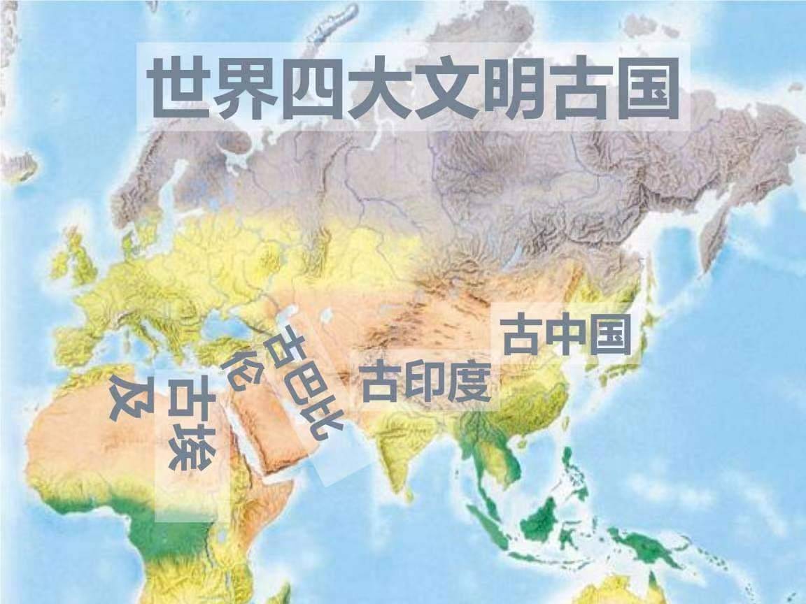 这四大文明又被称为四大文明古国,即古代埃及,古代印度,古代巴比伦