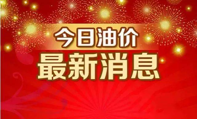 原创今年第12次油价上涨要来了，上涨“超1毛/升”，3天后油价大涨到来！