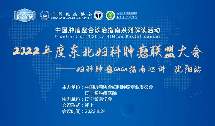 关注2022年度东北妇科肿瘤联盟大会暨中国欧宝平台肿瘤整合诊治CACA指南妇科巡讲（沈阳站）成功举办(图1)