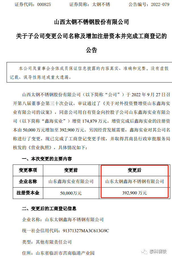 工商信息显示,近日,原"山东鑫海实业有限公司"已变更新名为"山东太钢