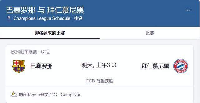 两场欧冠的角逐 那不勒斯VS流离者 巴塞罗那VS拜仁