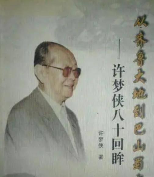 许梦侠:四川省委原书记,曾是二野名将,56岁主政四川
