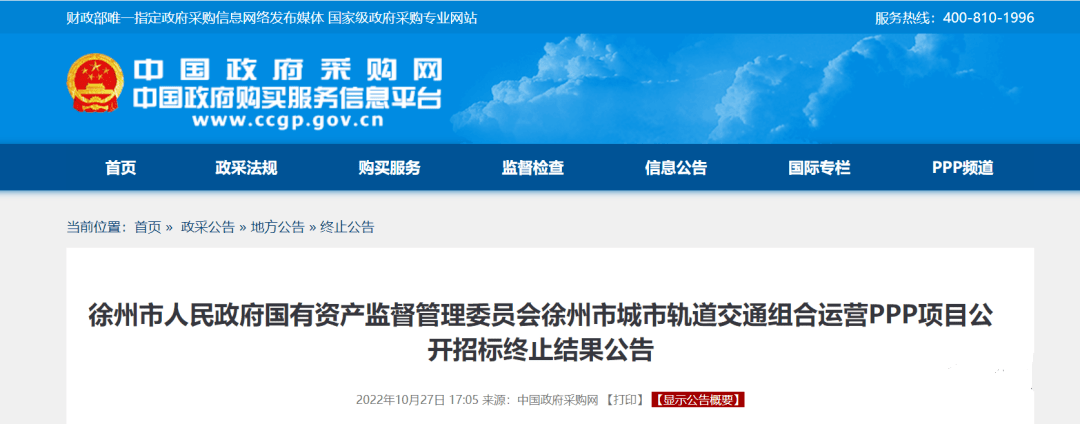 徐州轨道交通组合运营ppp公开招标终止,变更为竞争性谈判_采购_项目