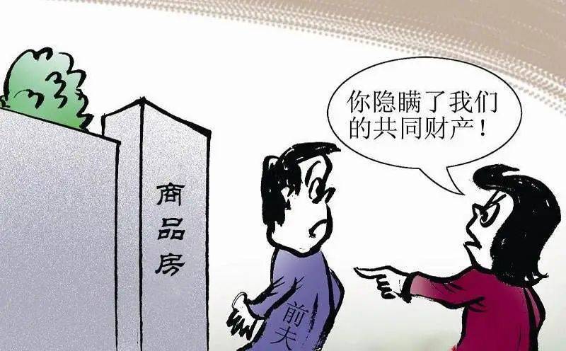 离婚后发现对方隐匿财产的案例，给大家分析一下里面的法律规则！