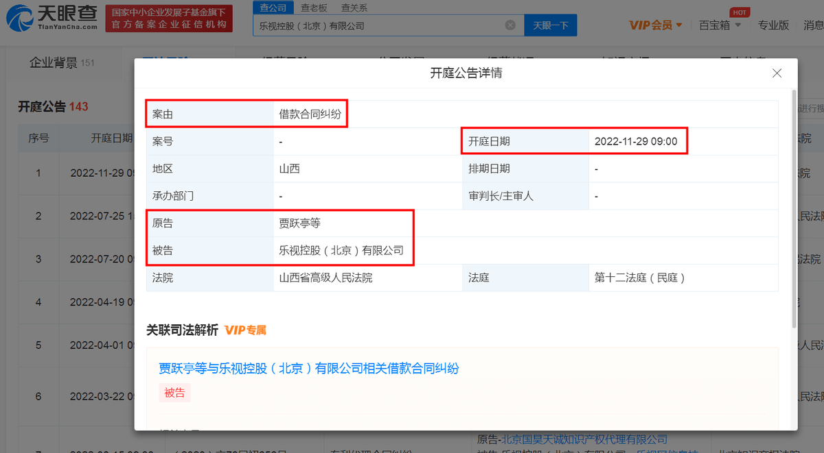 原告为贾跃亭等,案由为借款合同纠纷,案件将于11月29日在山西省高级