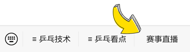 33收球队今日出局！省队女将爆冷连赢仨国手~许昕首秀告捷！附今日赛程+曲播表