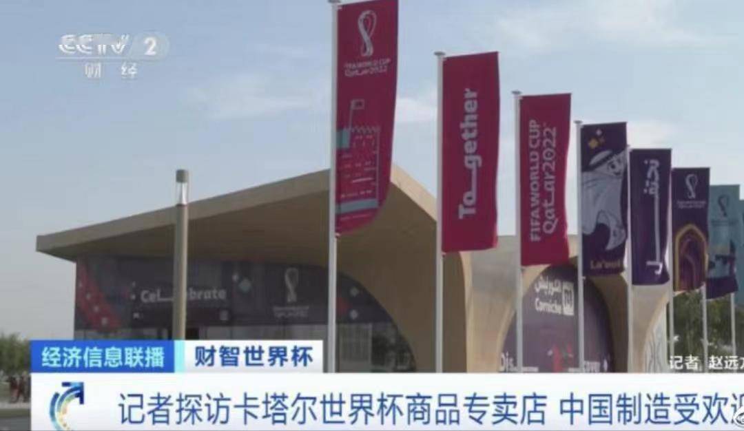CCTV报导2022卡塔尔世界杯：专卖店里60%的商品，都是中国造造