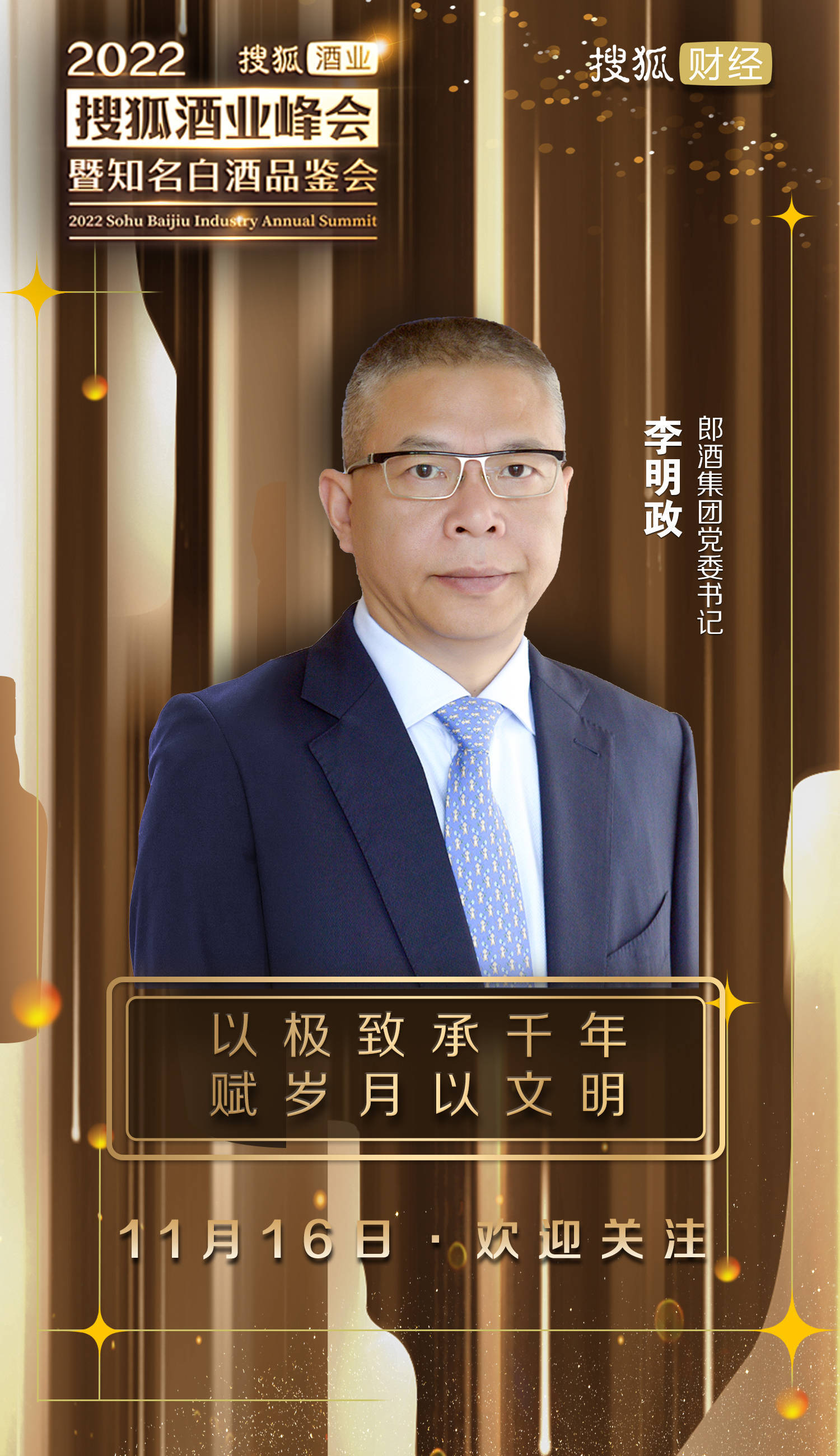 郎酒集团党委书记李明政确认出席第四届(2022)搜狐酒业峰会并发表演讲