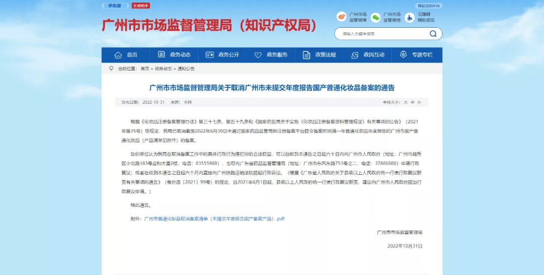 广州市市场监督管理局在通告中表示,根据《化妆品注册备案管理办法》