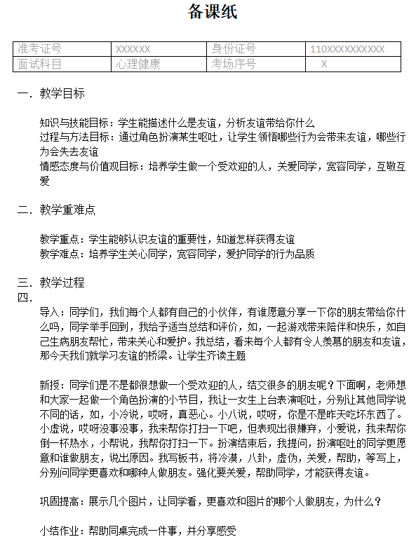 小学心理健康教案模板.doc(教师考试必备)_量表_xls_ppt