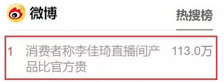 李佳琦直播间“卖贵”了？比官方旗舰店贵几百块！网友：别当韭菜了