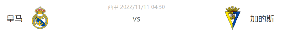 西甲：皇马vs加迪斯，心不在焉皇马又要丢分？