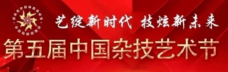 今日曲播丨11月13日19：00，第五届中国杂身手术节终结式暨获奖节目展演